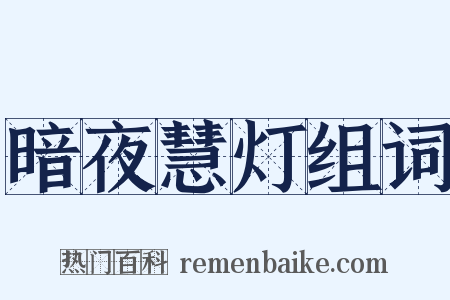 暗夜慧灯组词是什么意思的图片